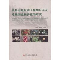 武功山地区种子植物区系及珍稀濒危保护植物研究 肖佳伟,陈功锡,向晓媚  著 专业科技 文轩网