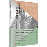 经济学家的荣光与败北 从凯恩斯到克鲁格曼 (日)东谷晓 著 靳园元 译 经管、励志 文轩网