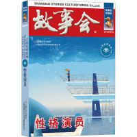 性格演员 珍藏本 《故事会》编辑部 编 文学 文轩网