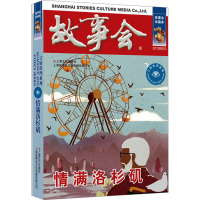 情满洛杉矶 故事会珍藏本 《故事会》编辑部 编 文学 文轩网