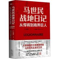 马世民战地日记 从悍将到商界巨人 (英)马世民 著 余卓轩,张燮 译 社科 文轩网