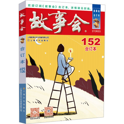 2023年《故事会》合订本 152期 《故事会》编辑部 编 文学 文轩网