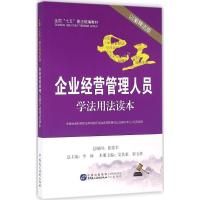 企业经营管理人员学法用法读本 中国社会科学院法学研究所法治宣传教育与公法研究中心 组织编写 经管、励志 文轩网