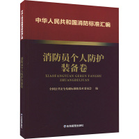 中华人民共和国消防标准汇编 消防员个人防护装备卷 全国公共安全基础标准化技术委员会 编 专业科技 文轩网