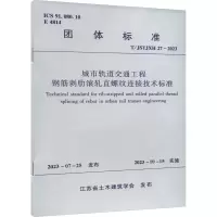 城市轨道交通工程钢筋剥肋滚轧直螺纹连接技术标准 T/JSTJXH 27-2023 江苏省土木建筑学会 专业科技 文轩网