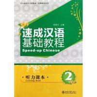 速成汉语基础教程·听力课本2 杨惠元 著作 大中专 文轩网