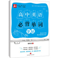 高中英语必背单词字帖 谢昭然 著 文教 文轩网