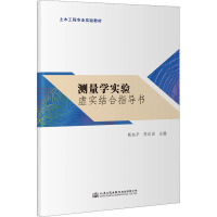 测量学实验虚实结合指导书 熊旭平,周访滨 编 大中专 文轩网