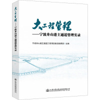 大工程管理——宁波舟山港主通道管理实录 宁波舟山港主通道工程项目建设指挥部 编 专业科技 文轩网
