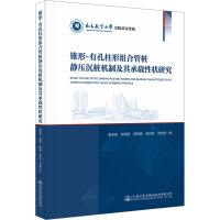 锥形-有孔柱形组合管桩静压沉桩机制及其承载性状研究 雷金波 等 著 专业科技 文轩网