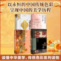 中国美术五千年+敦煌如是绘 接续1600年美的历程+中国传统色 敦煌里的色彩美学+敦煌艺术通识课 杨琪 著等 艺术 
