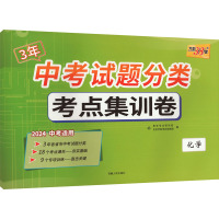 中考试题分类 考点集训卷 化学 2024 北京天利考试信息网 编 文教 文轩网