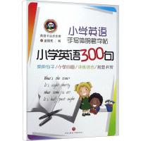 小学英语手写体钢笔字帖 小学英语300句 龙恒充 著 文教 文轩网