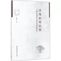 平等的所以然 文雅 著 社科 文轩网