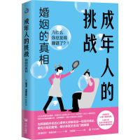 成年人的挑战 婚姻的真相 (美)鲁道夫·德雷克斯 著 齐佩佩 译 经管、励志 文轩网