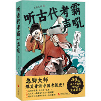 听古代考霸一声吼 急脚大师 著 社科 文轩网