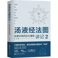 汤液经法图讲记 2 还原中药的五行属性 金锐 著 生活 文轩网