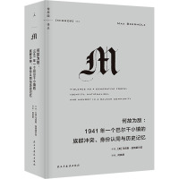 何故为敌:1941年一个巴尔干小镇的族群冲突、身份认同与历史记忆 (美)马克斯•伯格霍尔兹 著 何其原 译 社科 文轩网