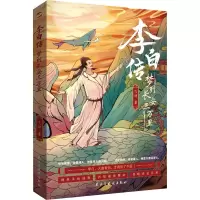 李白传 梦到长安三万里 飞羽 著 文学 文轩网
