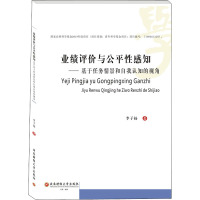 业绩评价与公平性感知——基于任务情景和自我认知的视角 李子扬 著 经管、励志 文轩网