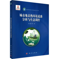 城市地表热环境遥感分析与生态调控 匡文慧 等 著 专业科技 文轩网