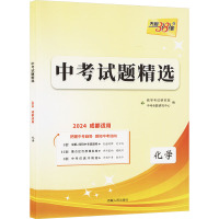 中考试题精选 化学 2024成都适用 中考命题研究中心 编 文教 文轩网