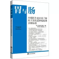内镜医生也应该了解的下消化道肿瘤病理诊断标准 日本《胃与肠》编委会 编 《胃与肠》翻译委员会 译 生活 文轩网