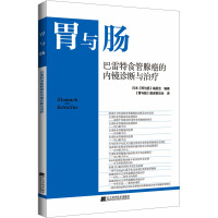 巴雷特食管腺癌的内镜诊断与治疗 日本《胃与肠》编委会 编 《胃与肠》翻译委员会 译 生活 文轩网