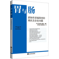 群体性胃镜筛查的现状及存在问题 日本《胃与肠》编委会 编 《胃与肠》翻译委员会 译 生活 文轩网