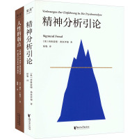 预售精神分析引论+人性的弱点(全2册) (奥)西格蒙德·弗洛伊德 等 著 徐胤 等 译 社科 文轩网