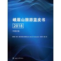 峨眉山旅游蓝皮书 2018 中英文版 郭剑英 等 著 社科 文轩网