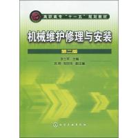 机械维护修理与安装 第2版 李士军 著 李士军 编 大中专 文轩网