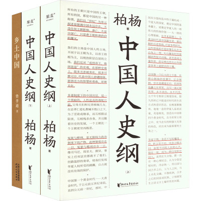 预售乡土中国+中国人史纲(全3册) 柏杨 等 著 文学 文轩网