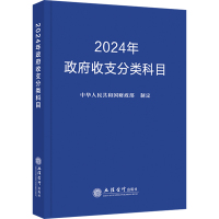 2024年政府收支分类科目 中华人民共和国财政部 经管、励志 文轩网