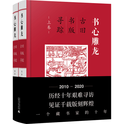 书心雕龙 古旧书版寻踪(全2册) 韦力 著 韦力 编 文学 文轩网