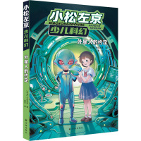 外星人的约定 (日)小松左京 著 秦衍 译 少儿 文轩网