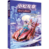 空中都市 (日)小松左京 著 王小依 译 少儿 文轩网