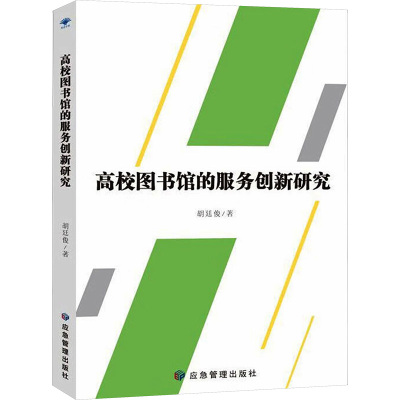 高校图书馆的服务创新研究 胡廷俊 著 文教 文轩网