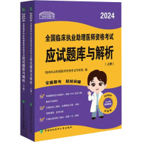 2024全国临床执业助理医师资格考试应试题库与解析(全2册) 临床执业助理医师资格考试专家组 编 生活 文轩网