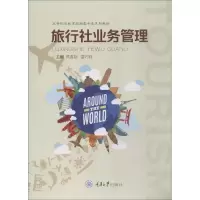 旅行社业务管理 高春璐 著 高春璐,雷巧莉 编 大中专 文轩网