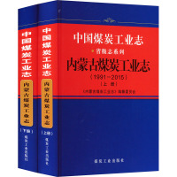 中国煤炭工业志 内蒙古煤炭工业志(1991-2015)(全2册) 《内蒙古煤炭工业志》编纂委员会 编 生活 文轩网