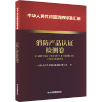 中华人民共和国消防标准汇编 消防产品认证检测卷 全国公共安全基础标准化技术委员会 编 专业科技 文轩网