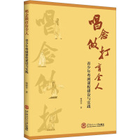 唱念做打育全人 青少年粤剧课程建设与实践 喻晓伶 著 艺术 文轩网