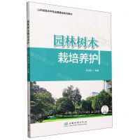 园林树木栽培养护(山西省高水平专业群建设系列教材) 尹卫东 著 大中专 文轩网