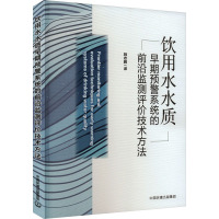 饮用水水质早期预警系统的前沿监测评价技术方法 美国国家环境环保局 著 姚志鹏 译 专业科技 文轩网