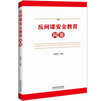 反间谍安全教育问答 王爱立 著 社科 文轩网