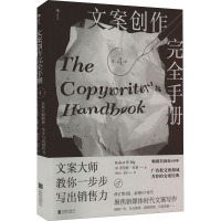 文案创作完全手册 第4版 (美)罗伯特·布莱 著 刘怡女,袁婧 译 经管、励志 文轩网