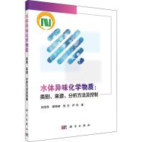 水体异味化学物质 类别、来源、分析方法及控制 刘则华 等 著 专业科技 文轩网