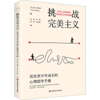 挑战完美主义 优化青少年成长的心理指导手册 (英)唐·斯塔利 著 成琳 等 译 文教 文轩网