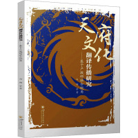 天府文化翻译传播研究——基于产教研融合视角 白杨 等 著 文教 文轩网